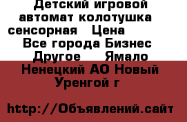 Детский игровой автомат колотушка - сенсорная › Цена ­ 41 900 - Все города Бизнес » Другое   . Ямало-Ненецкий АО,Новый Уренгой г.